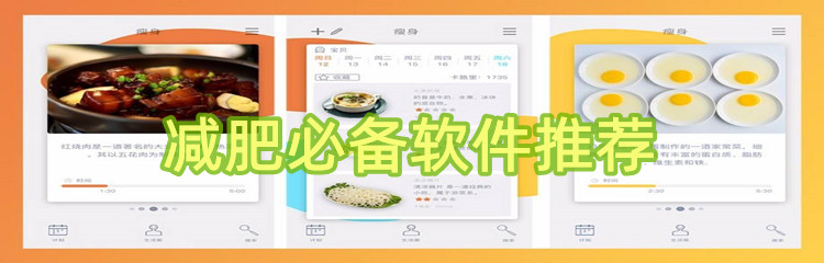 减肥必备软件推荐