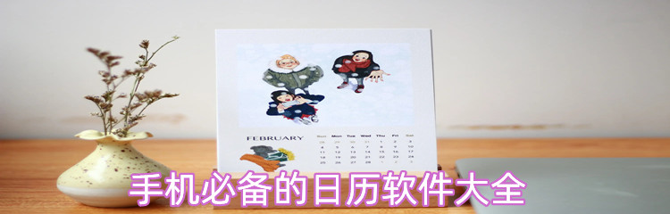 手机必备的日历软件大全