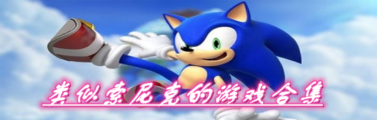 类似索尼克的游戏合集