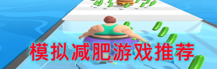 模拟减肥游戏推荐