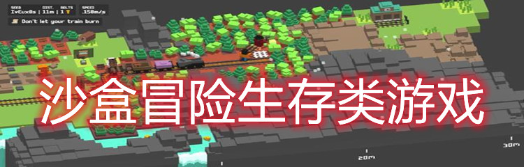 沙盒冒险生存类游戏