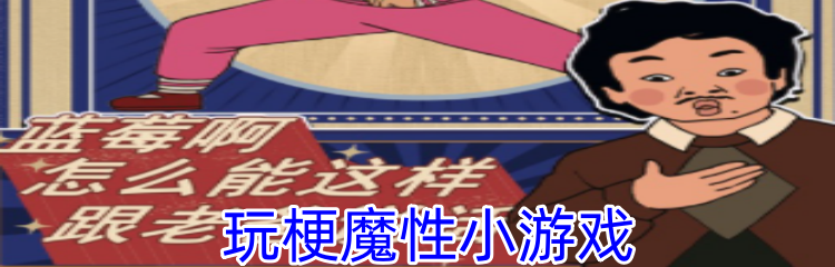 玩梗魔性小游戏