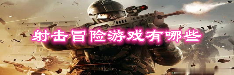 射击冒险游戏有哪些