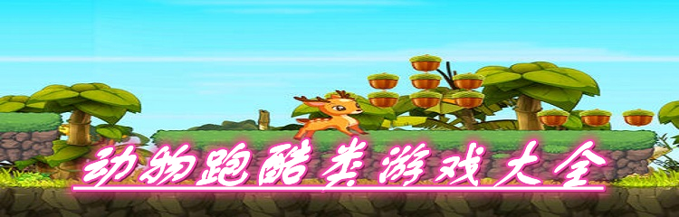 动物跑酷类游戏大全