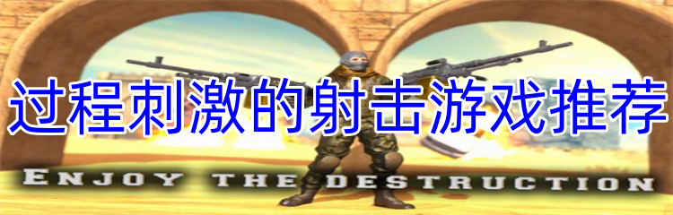 过程刺激的射击游戏推荐
