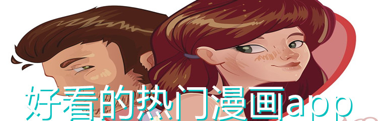 好看的热门漫画app