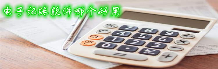 电子记账软件哪个好用