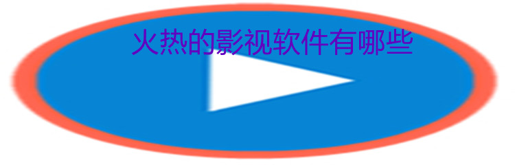 火热的影视软件有哪些