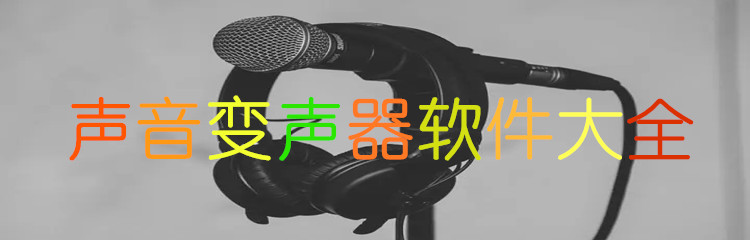 声音变声器软件大全