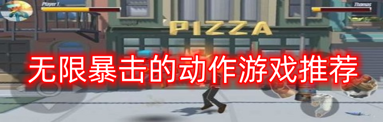 无限暴击的动作游戏推荐