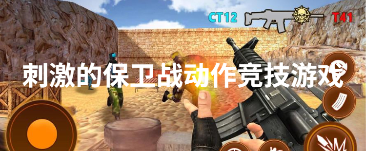 刺激的保卫战动作竞技游戏