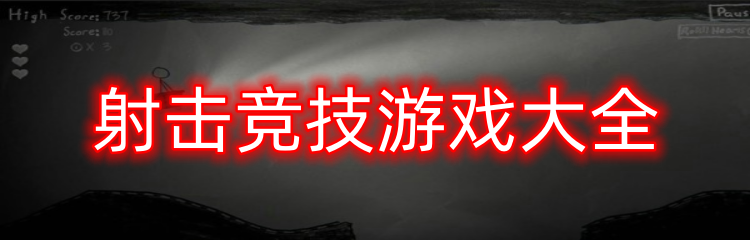 射击竞技游戏大全