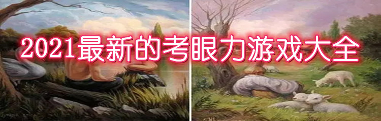 2021最新的考眼力游戏大全