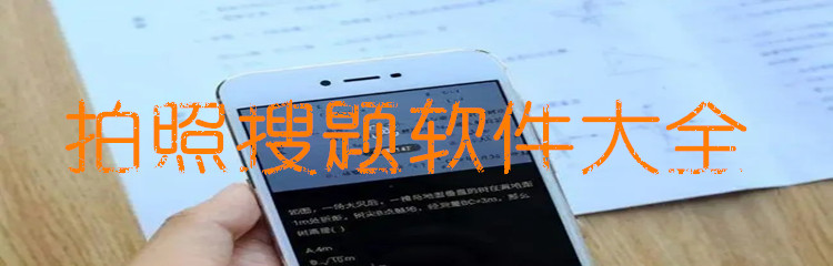 拍照搜题软件大全