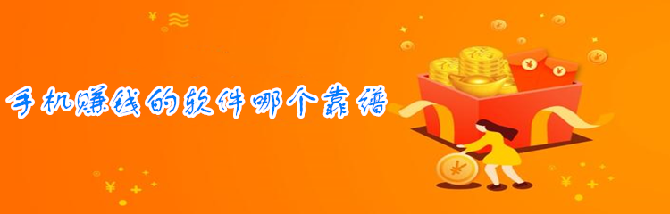 手机赚钱的软件哪个靠谱