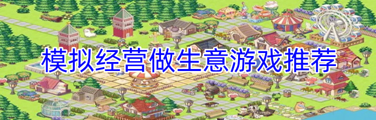 模拟经营做生意游戏