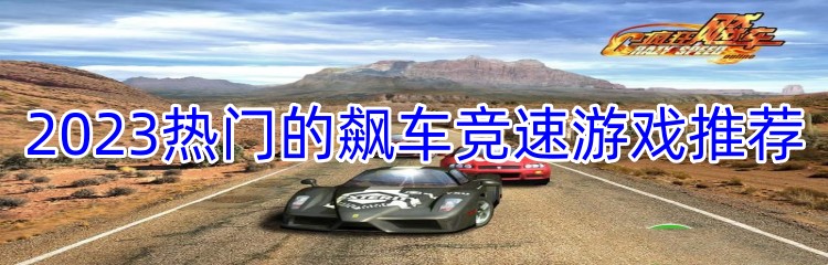 2023热门的飙车竞速游戏推荐