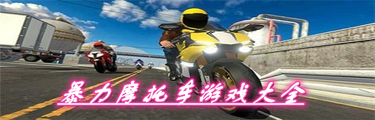 暴力摩托车游戏大全