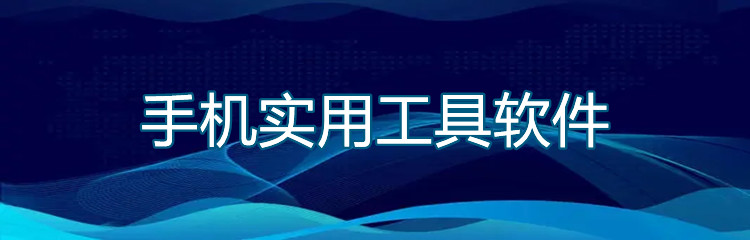 手机实用工具软件