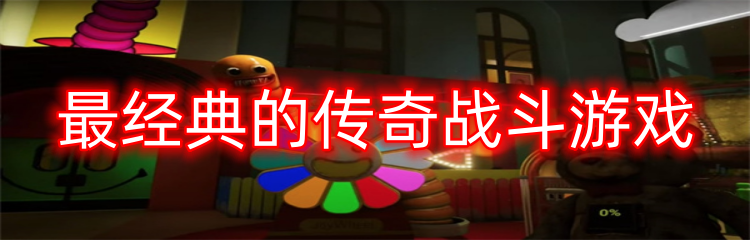 最经典的传奇战斗游戏