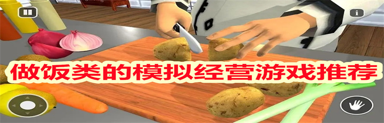做饭类的模拟经营游戏