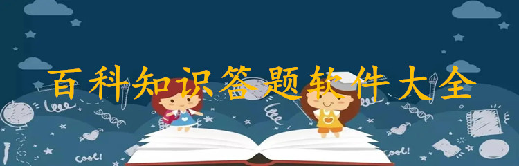 百科知识答题软件大全