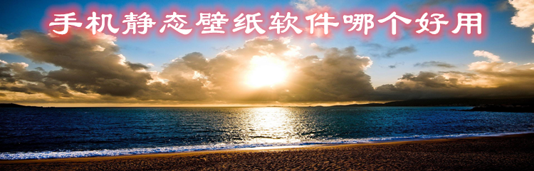 手机静态壁纸软件哪个好用