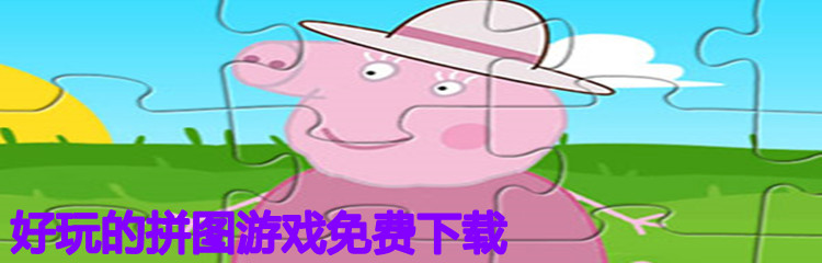 好玩的拼图游戏免费下载