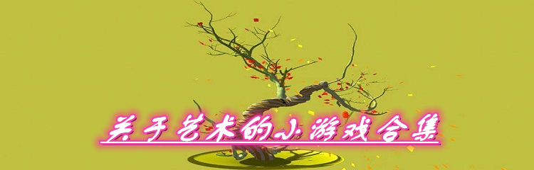 关于艺术的小游戏合集