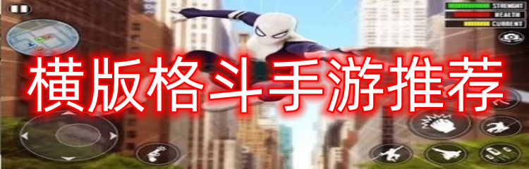 横版格斗手游推荐