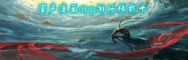 国产漫画app排行榜前十