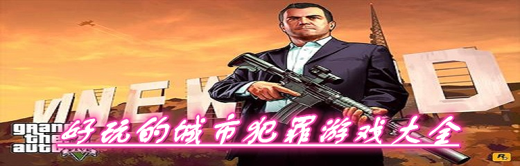 好玩的城市犯罪游戏大全