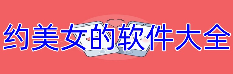 约美女的软件大全
