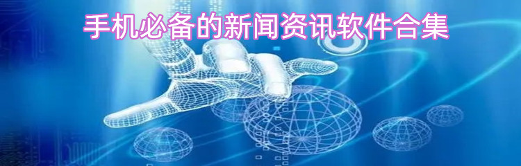 手机必备的新闻资讯软件合集