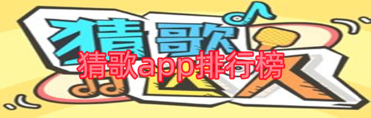 猜歌app排行榜