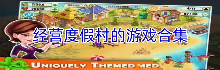 经营度假村的游戏合集