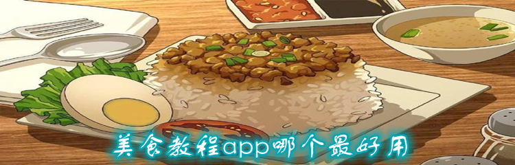 美食教程app哪个最好用