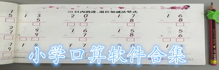 小学口算软件合集