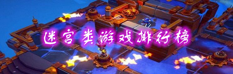 迷宫类游戏排行榜