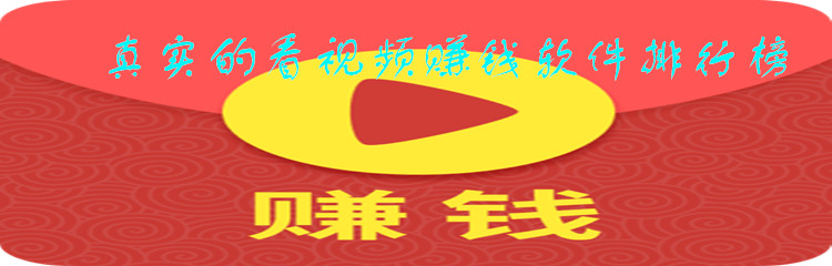 真实的看视频赚钱软件排行榜