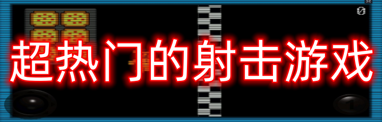 超热门的射击游戏