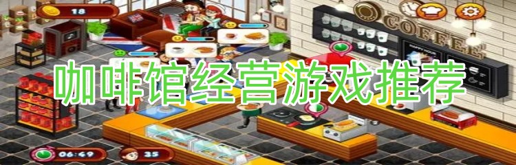 咖啡馆经营游戏推荐