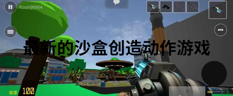 最新的沙盒创造动作游戏
