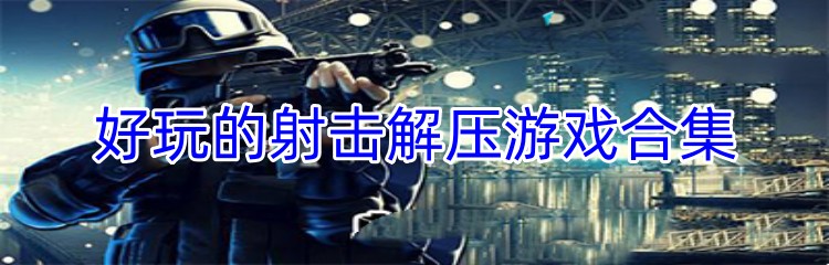 好玩的射击解压游戏合集