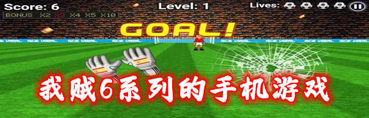 我贼6系列的手机游戏