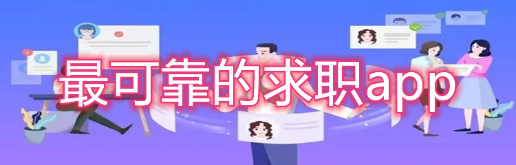 最可靠的求职app