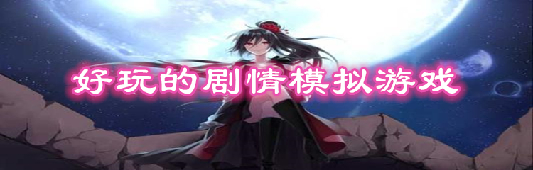 好玩的剧情模拟游戏