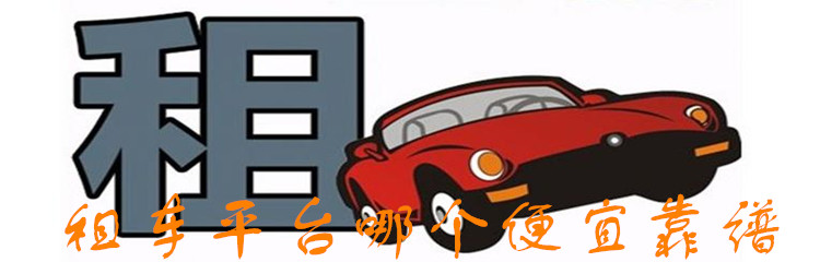 租车平台哪个便宜靠谱