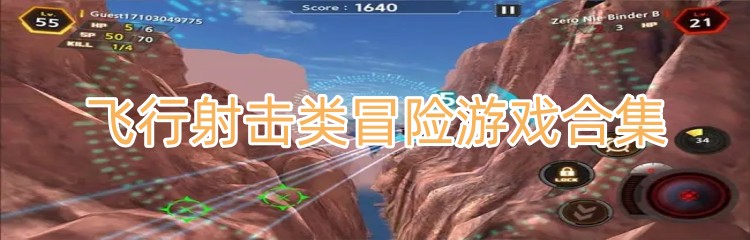 飞行射击类冒险游戏合集