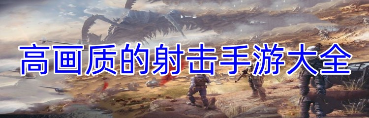 高画质的射击手游大全